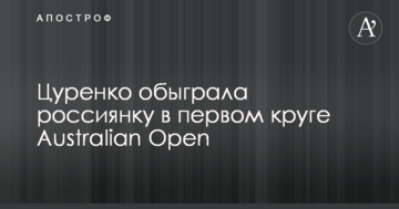 Цуренко обыграла россиянку в первом круге Australian Open