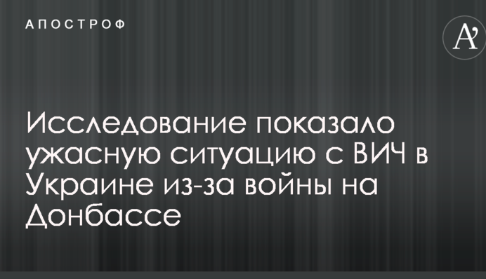 Исследование показало ужасную ситуацию с ВИЧ в Украине из-за войны на Донбассе