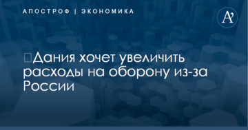 ​Дания намерена увеличить расходы на оборону из-за России