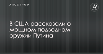 У США розповіли про потужну підводну зброю Путіна