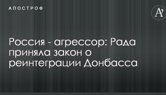 Россия - агрессор: Рада приняла важное решение по закону о реинтеграции Донбасса