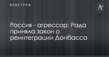 Росія - агресор: Рада прийняла важливе рішення згідно щодо закону про реінтеграцію Донбасу