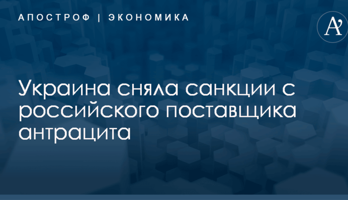 Украина сняла санкции с российского поставщика антрацита