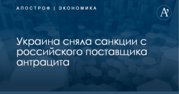 Украина сняла санкции с российского поставщика антрацита