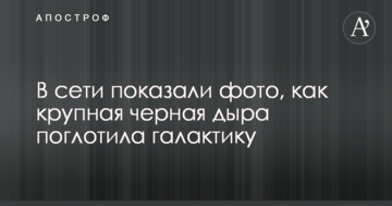 У мережі показали фото, як велика чорна діра поглинула галактику
