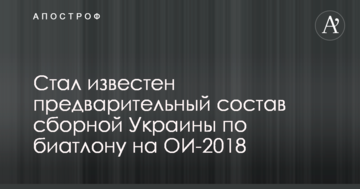 Стал известен предварительный состав сборной Украины по биатлону на ОИ-2018