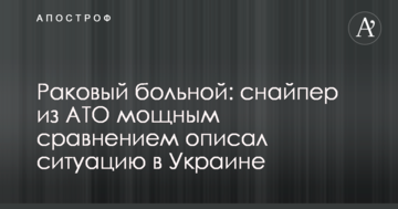 Раковый больной: снайпер из АТО мощным сравнением описал ситуацию в Украине