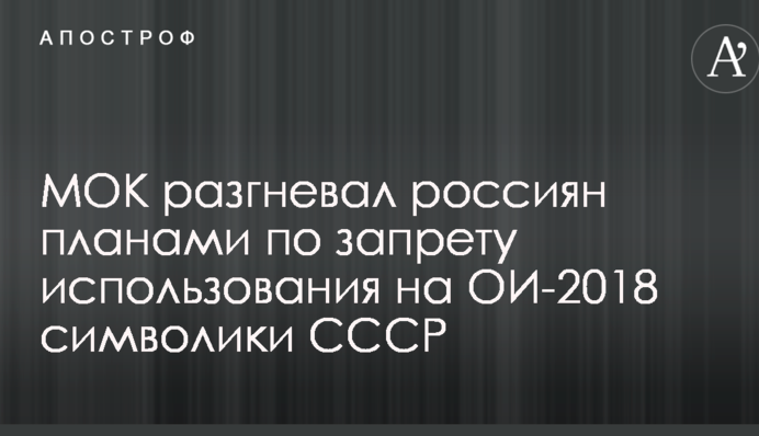 МОК разгневал россиян планами по запрету использования на ОИ-2018 символики СССР