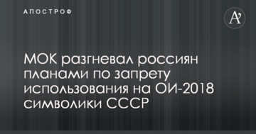 МОК разгневал россиян планами по запрету использования на ОИ-2018 символики СССР