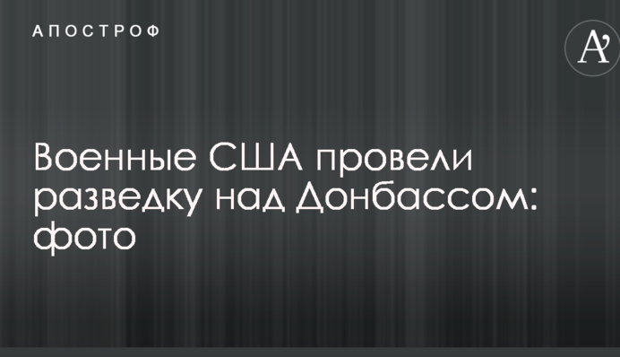 Военные США провели разведку над Донбассом: опубликовано фото