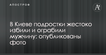 У Києві підлітки жорстоко побили і пограбували чоловіка: опубліковані фото