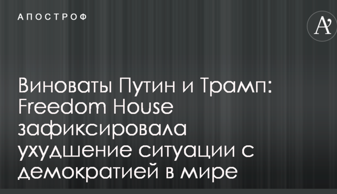 Виноваты Путин и Трамп: Freedom House зафиксировала ухудшение ситуации с демократией в мире