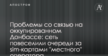 Проблемы со связью на оккупированном Донбассе: сеть повеселили очереди за sim-картами "местного" оператора