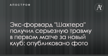 Экс-форвард "Шахтера" получил серьезную травму в первом матче за новый клуб: опубликовано фото