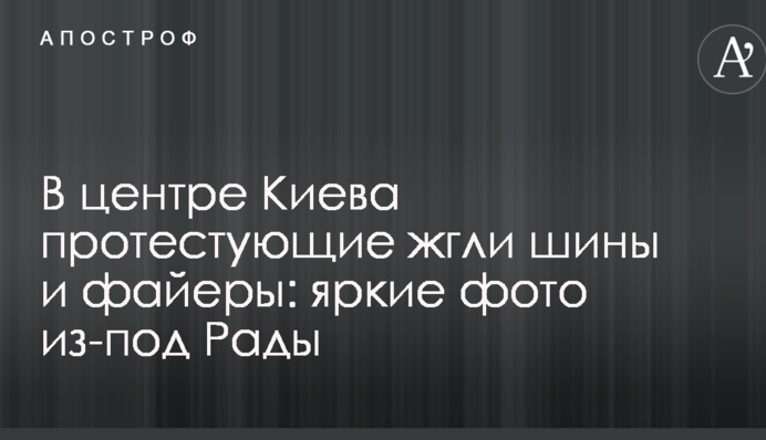 У центрі Києва протестуючі палили шини і фаєри: яскраві фото з-під Ради