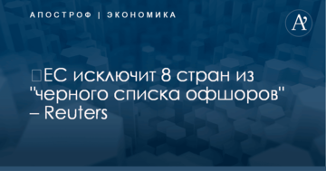 ​ЕС исключит 8 стран из "черного списка офшоров" – Reuters