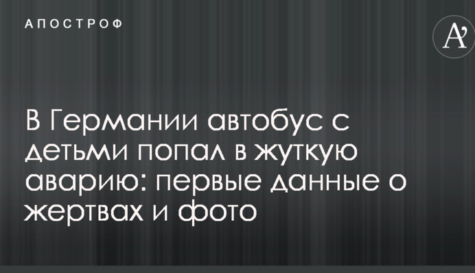 У Німеччині автобус з дітьми потрапив в страшну аварію: перші дані про жертви і фото