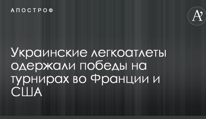 Українські легкоатлети здобули перемоги на турнірах у Франції і США