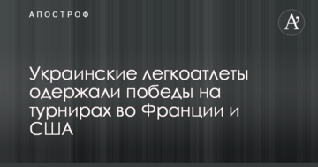Украинские легкоатлеты одержали победы на турнирах во Франции и США
