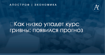 ​Как низко упадет курс гривны: появился прогноз