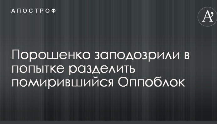 Порошенка запідозрили у спробі розділити Опоблок, що помирився