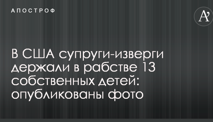 В США супруги-изверги держали в рабстве 13 собственных детей: опубликованы фото