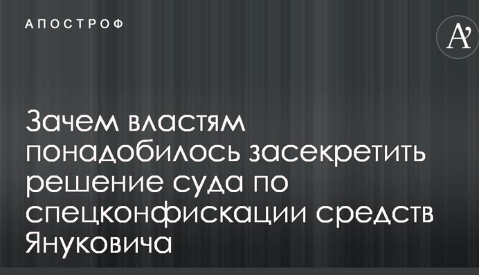 Експерт пояснив, навіщо владі знадобилося засекретити рішення суду по спецконфіскації коштів Януковича