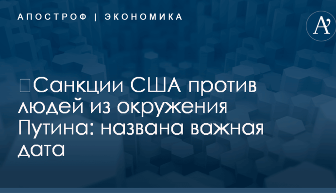 ​Санкции США против людей из окружения Путина: названа важная дата