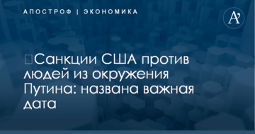 ​Санкции США против людей из окружения Путина: названа важная дата