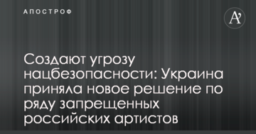 Створюють загрозу нацбезпеці: Україна прийняла нове рішення по ряду заборонених російських артистів