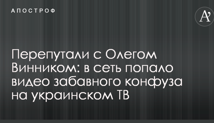 Переплутали з Олегом Вінником: у мережу потрапило відео кумедного конфузу на українському ТБ