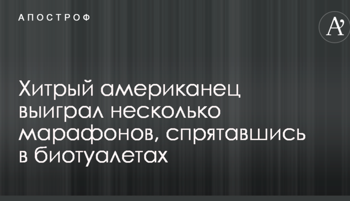 Хитрий американець виграв кілька марафонів, ховаючись у біотуалетах