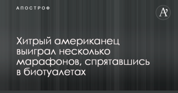 Хитрый американец выиграл несколько марафонов, прятавшись в биотуалетах