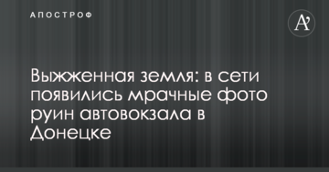 Выжженная земля: в сети появились мрачные фото руин автовокзала в Донецке