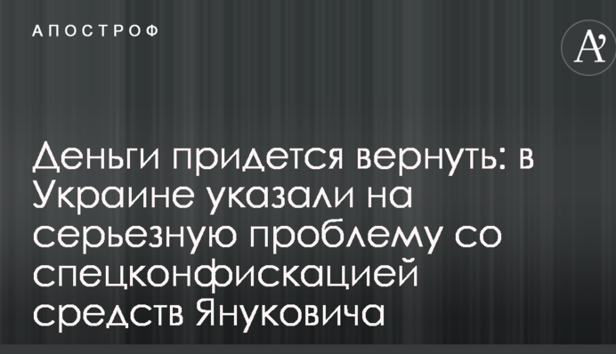 Деньги придется вернуть: в Украине указали на серьезную проблему со спецконфискацией средств Януковича