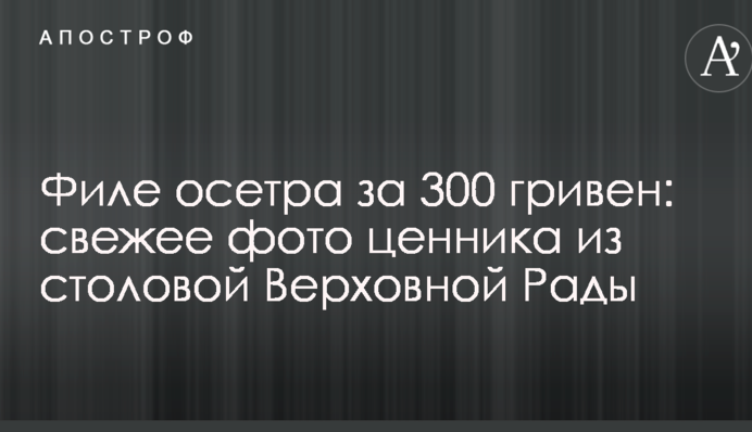 Філе осетра за 300 гривень: свіже фото цінника з їдальні Верховної Ради
