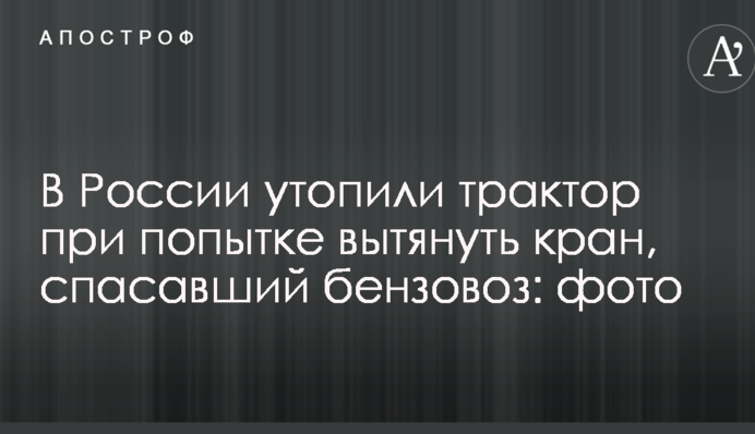 У Росії втопили трактор при спробі витягнути кран, який рятував бензовоз: фото
