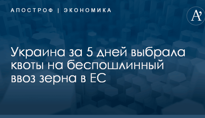 Украина за 5 дней выбрала квоты на беспошлинный ввоз зерна в ЕС