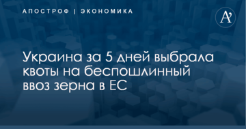 Украина за 5 дней выбрала квоты на беспошлинный ввоз зерна в ЕС