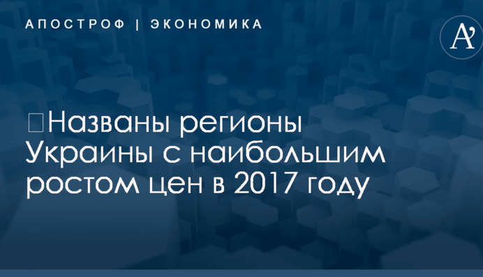 ​Названы регионы Украины с наибольшим ростом цен в 2017 году