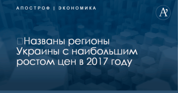 ​Названы регионы Украины с наибольшим ростом цен в 2017 году