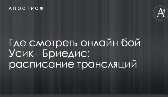 Где смотреть онлайн бой Усик - Бриедис: расписание трансляций
