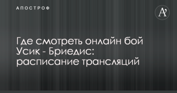 Де дивитися онлайн бій Усик - Бріедіс: розклад трансляцій