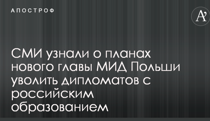 ЗМІ дізналися про плани нового глави МЗС Польщі звільнити дипломатів з російською освітою