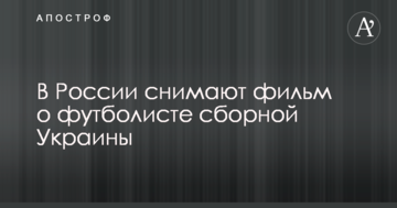 В России снимают фильм о футболисте сборной Украины