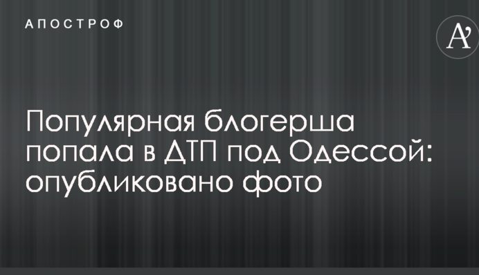 Популярна блогерка потрапила в ДТП під Одесою: опубліковано фото