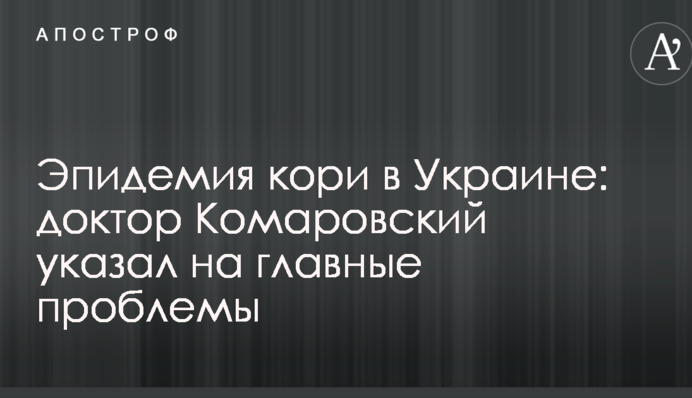 Эпидемия кори в Украине: доктор Комаровский указал на главные проблемы