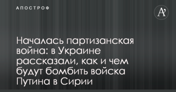 Почалася партизанська війна: в Україні розповіли, як і чим будуть бомбити війська Путіна в Сирії