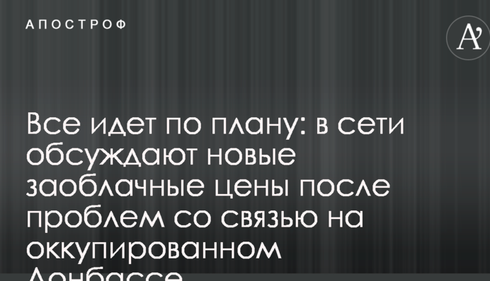Все идет по плану: в сети обсуждают новые заоблачные цены после проблем со связью на оккупированном Донбассе