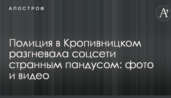 Полиция в Кропивницком разгневала соцсети странным пандусом: фото и видео